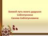 Боевой путь моего дедушки Сибгатуллина Салиха Сибгатулловича