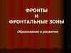 Фронты и фронтальные зоны. Образование и развитие