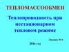 Теплопроводность при нестационарном тепловом режиме
