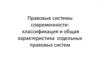 Правовые системы современности: классификация и общая характеристика отдельных правовых систем