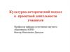 Культурно-исторический подход к проектной деятельности учащихся