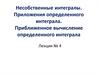 Несобственные интегралы. Приложения определённого интеграла. (Лекция 4)