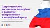 Патриотическое воспитание молодёжи и развитие толерантности в молодёжной среде