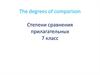 The degrees of comparison. Степени сравнения прилагательных