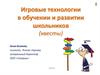 Игровые технологии в обучении и развитии школьников (квесты)