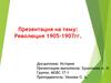 Революция 1905-1907 годов