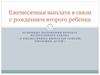 Ежемесячная выплата в связи с рождением второго ребенка
