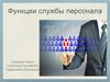 Функции службы персонала