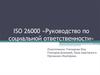 Руководство по социальной ответственности