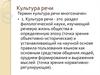 Культура речи