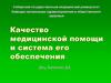 Качество медицинской помощи и система его обеспечения