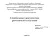Спектральные характеристики рентгеновского излучения