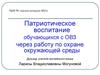 Патриотическое воспитание обучающихся с ОВЗ через работу по охране окружающей среды