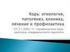 Корь: этиология, патогенез, клиника, лечение и профилактика