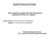 Биотехнологии в современном мире