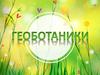 Геоботаники (2)