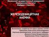 Железодефицитная анемия