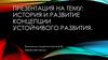 История и развитие концепции устойчивого развития