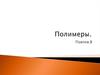 Полимеры. Виды полимеров