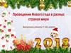 Проведение Нового года в разных странах мира