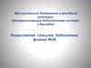 Янурусовская сельская библиотека. Филиал №26