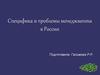 Менеджмент в России