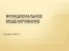 Функциональное моделирование