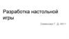Разработка настольной игры