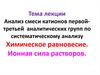 Анализ смеси катионов первойтретьей аналитических групп по систематическому анализу. Химическое равновесие