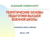 Теоретические основы педагогики высшей военной школы в логических схемах и таблицах