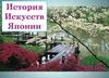 История искусств Японии