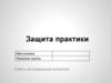 Защита практики