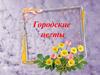 Городские цветы