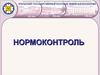 Нормоконтроль