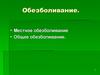 Обезболивание. Местное обезболивание. Общее обезболивание
