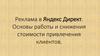 Реклама в Яндекс Директ. Основы работы и снижения стоимости клиента