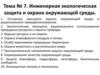 Инженерная экологическая защита и охрана окружающей среды