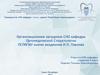 Организационное заседание СНО кафедры Ортопедической стоматологии