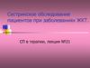Сестринское обследование пациентов при заболеваниях ЖКТ