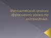 Методический анализ фрагмента урока по математике