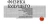 Физика будущего
