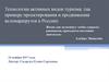 Технологии активных видов туризма: (на примере проектирования и продвижения веломаршрутов в России)