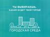 Городская среда. Конкурс проектов