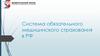 Система обязательного медицинского страхования в РФ