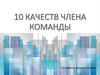 Качества члена команды