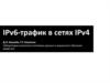 IPv6-трафик в сетях IPv4