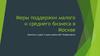 Меры поддержки малого и среднего бизнеса в Москве