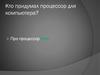 Кто придумал процессор для компьютера