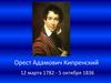 Орест Адамович Кипренский 12 марта 1782 - 5 октября 1836