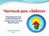 Частный дом «Забота»
